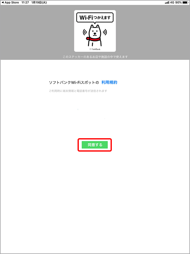 ソフトバンクWi-Fiスポットの利用規約を確認のうえ、「同意する」を選択