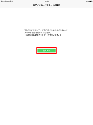 ログインID・パスワードを設定で、「設定する」を選択