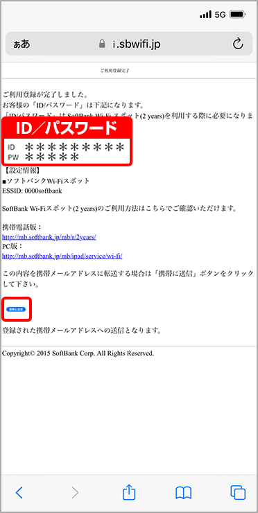 ご利用登録は完了です。IDとパスワードを連絡先携帯メールアドレスに送信するため、「携帯に送信」をタップしてください。（メール送信完了）