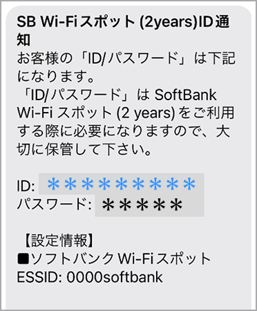 7ソフトバンクよりメールが届きます。「ID／パスワード」は iPad でWi-Fiスポットの設定を行う際に必要になりますので、大切に保管してください。