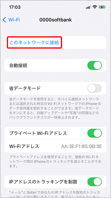 「このネットワークに接続」を選択して接続