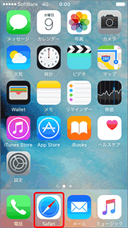 ホーム画面より「Safari」を選択