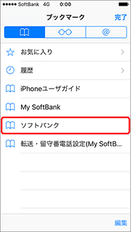ブックマーク一覧から「ソフトバンク」を選択