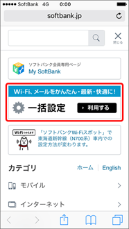 「一括設定」のバナーを選択