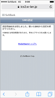 以下画面が表示されると、認証用SMSが届きます