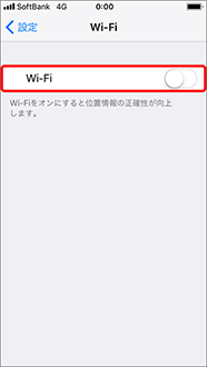 「Wi-Fi」をオフに変更