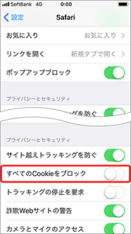 「すべてのCookieをブロック」をオフに変更