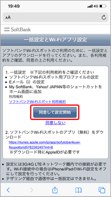 利用規約を確認し、「同意して設定開始」を選択