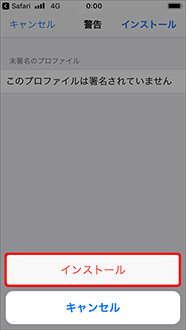 再度、「インストール」を選択