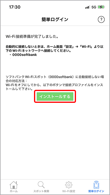 簡単ログイン画面を表示して、「インストールする」を選択