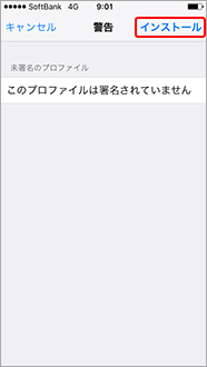 再度、画面右上の「インストール」を選択