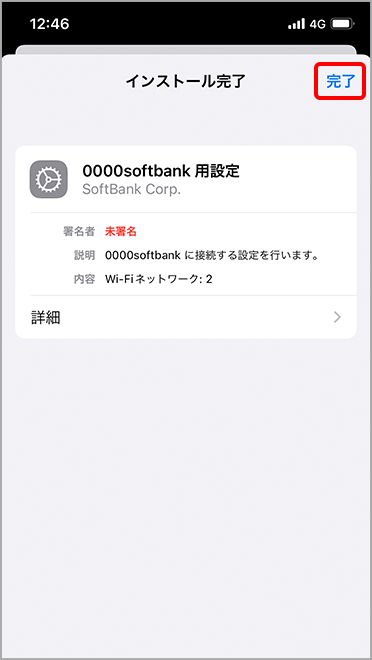 「完了」を選択