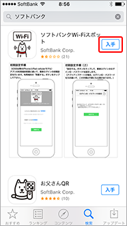 「ソフトバンクWi-Fiスポット」が表示されたら「入手」を選択