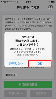 「Wi-Fiは通知を送信します。よろしいですか」に「OK」を選択