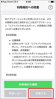 アプリの利用規約を確認のうえ、「同意する」を選択