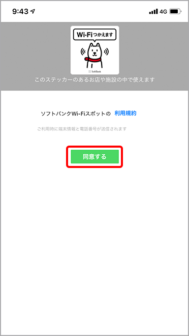 ソフトバンクWi-Fiスポットの利用規約を確認のうえ、「同意する」を選択