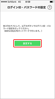 ログインID・パスワードを設定で、「設定する」を選択