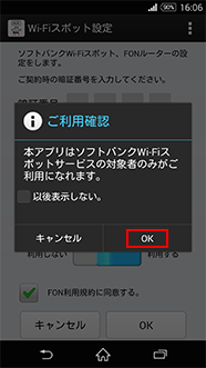 「ご利用確認」で「OK」を選択