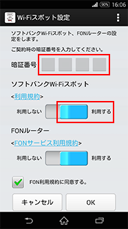 ソフトバンクWi-Fiスポットを「利用する」を選択。「暗証番号」の右枠を選択
