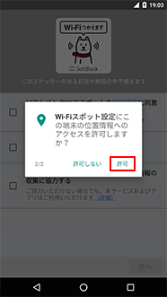 「端末の位置情報へのアクセスを許可しますか」に「許可」を選択（Android™ 5.1.1以前では表示されません）