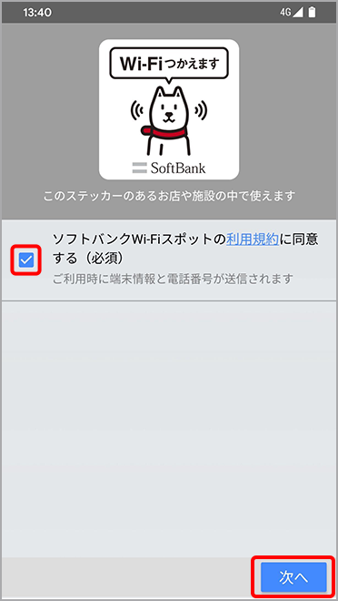 「ソフトバンクWi-Fiスポット利用規約に同意する」にチェック「次へ」を選択。