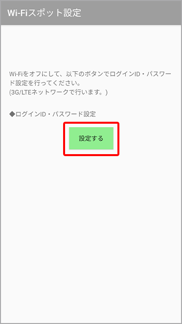 「設定する」ボタンを選択
