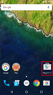 端末ホーム画面の[Playストア]を選択