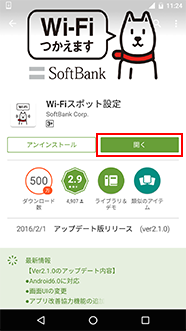 インストールが完了したら「開く」をタップして、設定へ