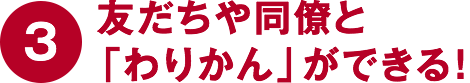 ③友だちや同僚と「わりかん」ができる！