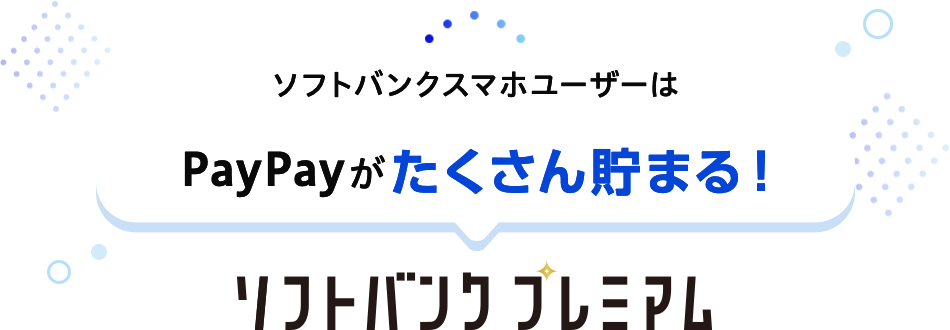 ソフトバンクスマホユーザーはPayPayがたくさん貯まる！ ソフトバンクプレミアム