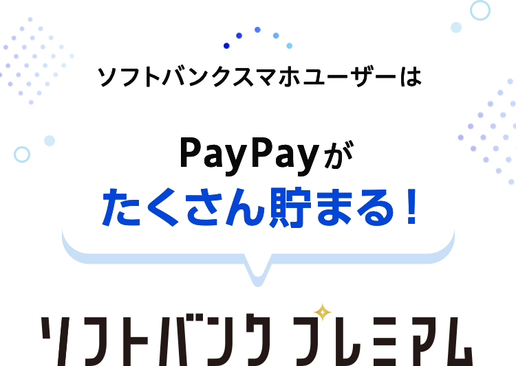 ソフトバンクスマホユーザーはPayPayがたくさん貯まる！ ソフトバンクプレミアム