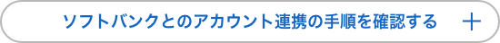 ソフトバンクとのアカウント連携の手順を確認する