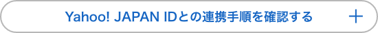 Yahoo! JAPAN IDとの連携手順を確認する