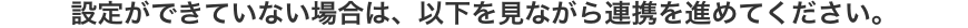 設定ができていない場合は、以下を見ながら連携を進めてください。