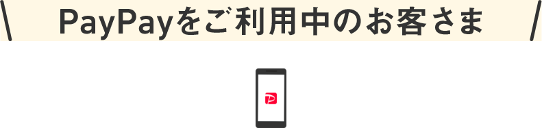 PayPayをご利用中のお客様