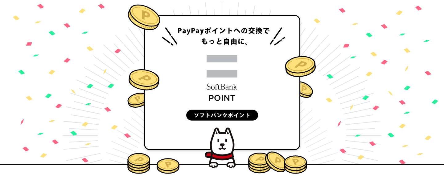 PayPayポイントへの交換でもっと自由に。ソフトバンクポイント