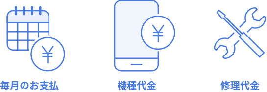 毎月のお支払 機種代金 修理代金