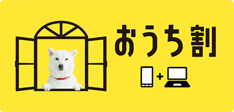 おうち割