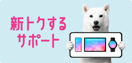 新トクするサポート