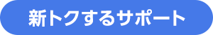 新トクするサポート