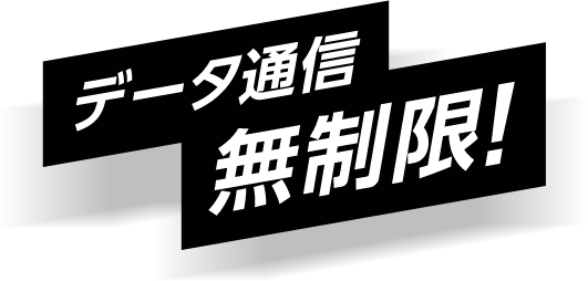データ通信 無制限!