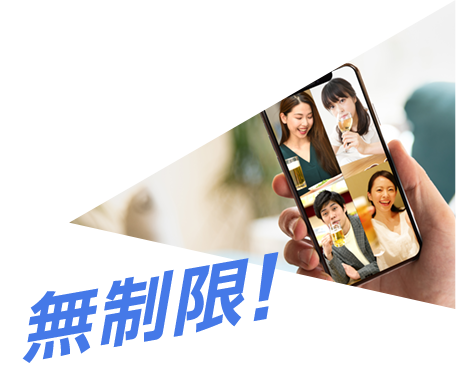 オンライン会議も 飲み会も 無制限!