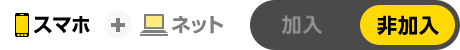 スマホ + ネット 加入 非加入