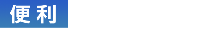 便利なテザリングも追加料金なし！