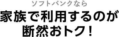 ソフトバンクなら家族で利用するのが断然おトク！