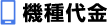 機種代金