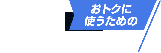 おトクに使うための 2つのオプション！