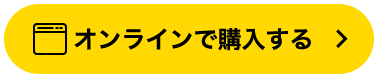 オンラインで購入する