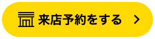 来店予約する