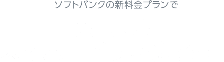 ソフトバンクの新料金プランでスマホライフを充実させよう！